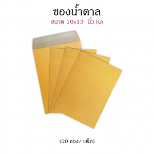 ซองน้ำตาล KA 10x13 (50 ซอง:แพ็ค)