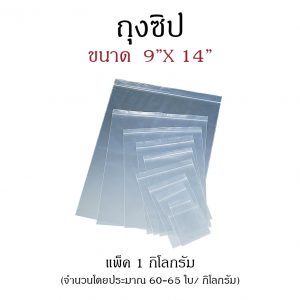 ถุงซิป ขนาด 9"x14"  (1 กก./แพ็ค)