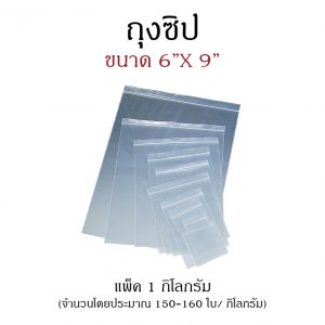 ถุงซิป ขนาด 6"x9"  (1 กก./แพ็ค)