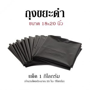 ถุงขยะดำ ขนาด 18x20 นิ้ว (แพ็ค 1 กก.)