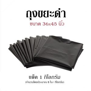 ถุงขยะดำ ขนาด 36x45 นิ้ว (แพ็ค 1 กก.)
