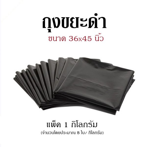 ถุงขยะดำ ขนาด 36x45 นิ้ว (แพ็ค 1 กก.)