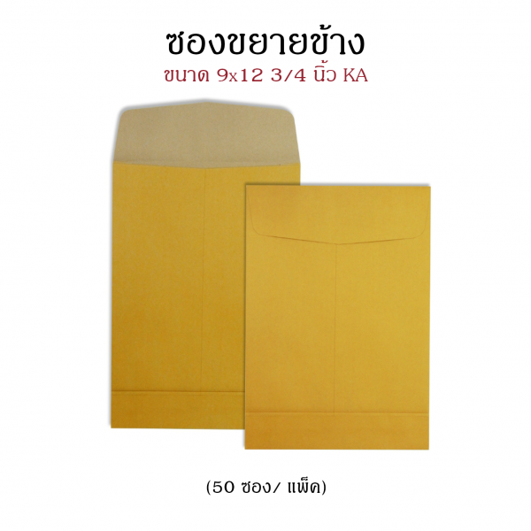ซองน้ำตาลขยายข้าง KA C4 9X12 3/4" (50ซอง/แพ็ค)