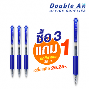 ปากกาเจลดั๊บเบิ้ล เอ 0.5 มม. สีน้ำเงิน ซื้อ 3 แถม 1 ปกติด้ามละ 35-. เหลือ 26.25-.