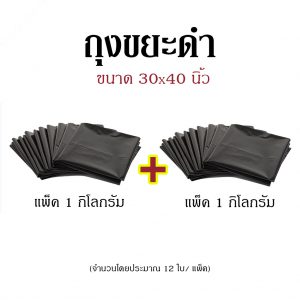 ถุงขยะดำ ขนาด 30x40 นิ้ว แพ็คคู่ (แพ็ค 1 กก. x 2 แพ็ค)