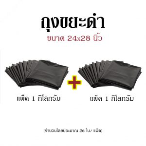 ถุงขยะดำ ขนาด 24x28 นิ้ว แพ็คคู่ (แพ็ค 1 กก. x 2 แพ็ค)