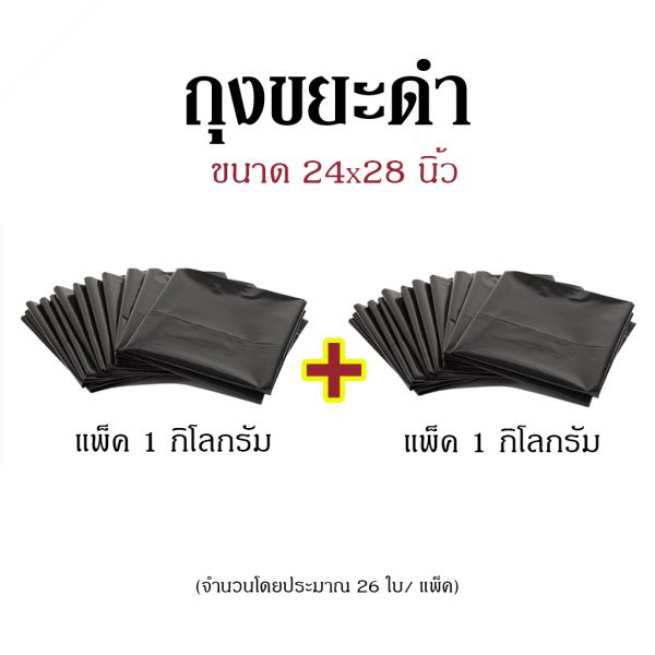 ถุงขยะดำ ขนาด 24x28 นิ้ว แพ็คคู่ (แพ็ค 1 กก. x 2 แพ็ค)