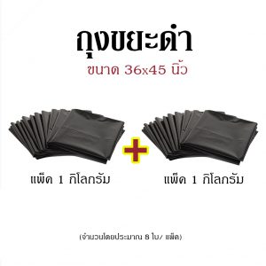 ถุงขยะดำ ขนาด 36x45 นิ้ว แพ็คคู่ (แพ็ค 1 กก. x 2 แพ็ค)