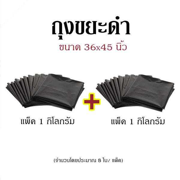 ถุงขยะดำ ขนาด 36x45 นิ้ว แพ็คคู่ (แพ็ค 1 กก. x 2 แพ็ค)