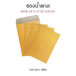 ซองน้ำตาล KA 12x17 นิ้ว (A3) 555 (50ซอง/แพ็ค)