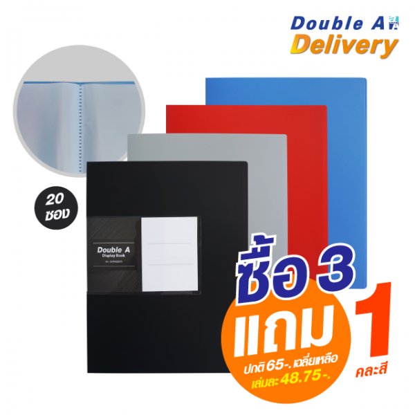 แฟ้มโชว์เอกสาร Double A 20 ซอง ซื้อ 3 แถม 1 คละสี (ดำ, เทา, แดง, ฟ้า) (ปกติ 65-. เฉลี่ยเหลือเล่มละ 48.75-.)