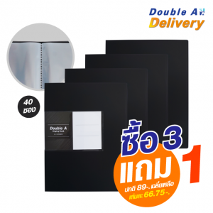 แฟ้มโชว์เอกสาร Double A 40 ซอง สีดำ  ซื้อ 3 แถม 1 (ปกติ 89-. เฉลี่ยเหลือเล่มละ 66.75-.)