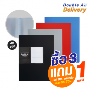 แฟ้มโชว์เอกสาร Double A 40 ซอง  ซื้อ 3 แถม 1 คละสี (ดำ, เทา, แดง, ฟ้า) (ปกติ 89-. เฉลี่ยเหลือเล่มละ 66.75-.)