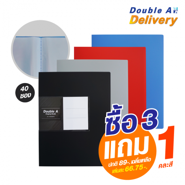 แฟ้มโชว์เอกสาร Double A 40 ซอง ซื้อ 3 แถม 1 คละสี (ดำ, เทา, แดง, ฟ้า) (ปกติ 89-. เฉลี่ยเหลือเล่มละ 66.75-.)