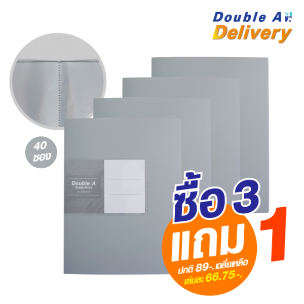 แฟ้มโชว์เอกสาร Double A 40 ซอง สีเทา ซื้อ 3 แถม 1 (ปกติ 89-. เฉลี่ยเหลือเล่มละ 66.75-.)