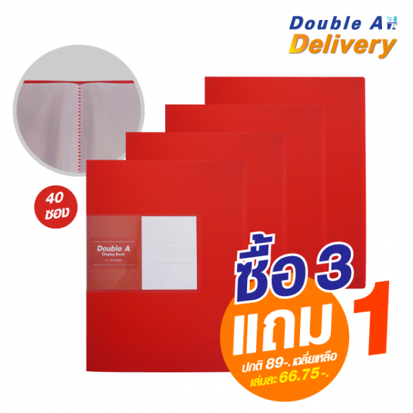 แฟ้มโชว์เอกสาร Double A 40 ซอง สีแดง ซื้อ 3 แถม 1 (ปกติ 89-. เฉลี่ยเหลือเล่มละ 66.75-.)