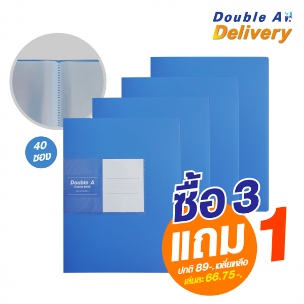 แฟ้มโชว์เอกสาร Double A 40 ซอง สีฟ้า ซื้อ 3 แถม 1 (ปกติ 89-. เฉลี่ยเหลือเล่มละ 66.75-.)
