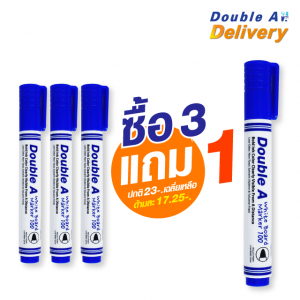ปากกาไวท์บอร์ด Double A สีน้ำเงิน ซื้อ 3 แถม 1 (ปกติ 23-. เฉลี่ยเหลือด้ามละ 17.25-.)
