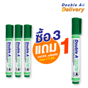 ปากกาไวท์บอร์ด Double A สีเขียว ซื้อ 3 แถม 1 (ปกติ 23-. เฉลี่ยเหลือด้ามละ 17.25-.)