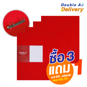 แฟ้ม 2 ห่วง Double A สีแดง  ซื้อ 3 แถม 1 (ปกติ 65-. เฉลี่ยเหลือเล่มละ 48.75-.)