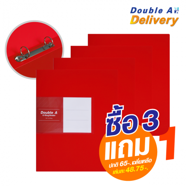แฟ้ม 2 ห่วง Double A สีแดง ซื้อ 3 แถม 1 (ปกติ 65-. เฉลี่ยเหลือเล่มละ 48.75-.)