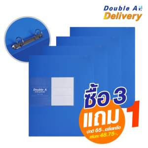 แฟ้ม 2 ห่วง Double A สีฟ้า  ซื้อ 3 แถม 1 (ปกติ 65-. เฉลี่ยเหลือเล่มละ 48.75-.)