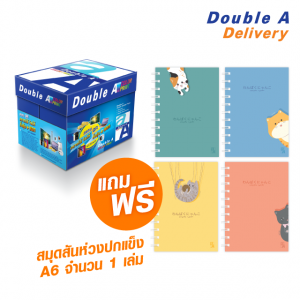 กระดาษ Double A 90 แกรม ขนาด A4 จำนวน 1 กล่อง แถมฟรี สมุดสันห่วงปกแข็ง เอ6 ลาย Journal 1เล่ม มูลค่า 59 บาท