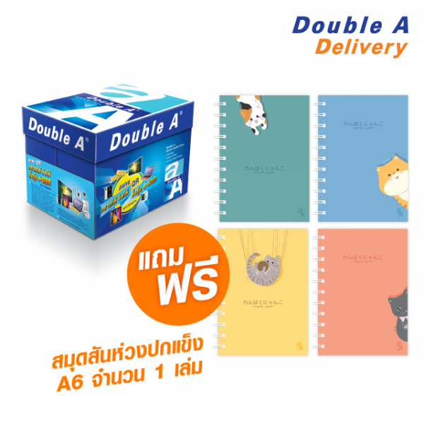 กระดาษ Double A 80 แกรม ขนาด A4 จำนวน 1 กล่อง แถมฟรี สมุดสันห่วงปกแข็ง เอ6 ลาย Journal 1เล่ม มูลค่า 59 บาท