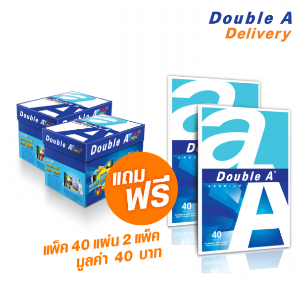 กระดาษ Double A 90 แกรม ขนาด A4 จำนวน 2 กล่อง แถมฟรี แพ็ค 40 แผ่น จำนวน 2 แพ็ค