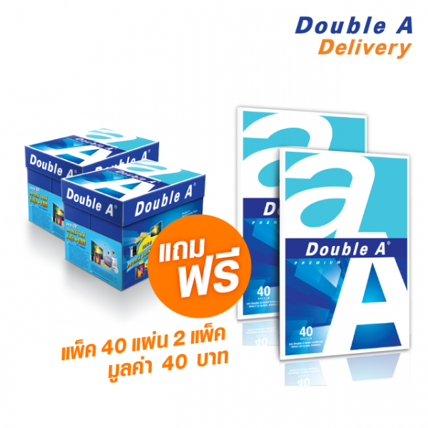 กระดาษ Double A 80 แกรม ขนาด A4 จำนวน 2 กล่อง แถมฟรี แพ็ค 40 แผ่น จำนวน 2 แพ็ค