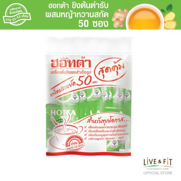 HOTTA กระเเครื่องดื่มสมุนไพรขิงผงสำเร็จรูป ขิงผงต้นตำรับผสมหญ้าหวานสกัด ขนาด 50 ซอง แพ็คประหยัด!
