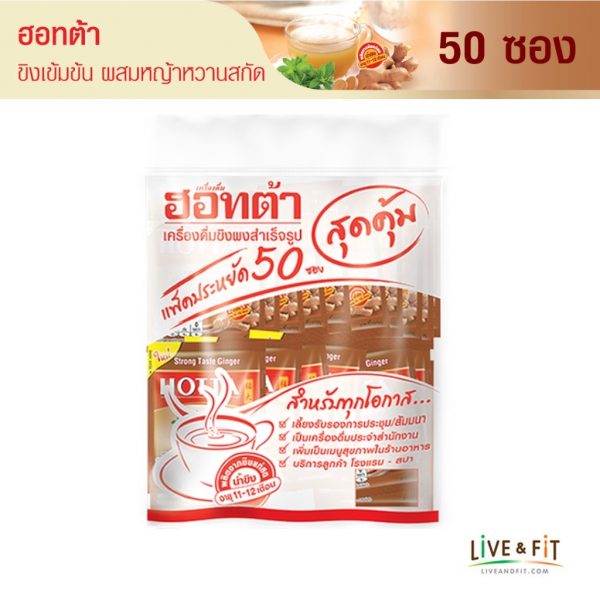 HOTTA เครื่องดื่มสมุนไพรขิงผงสำเร็จรูป ขิงเข้มข้นผสมหญ้าหวานสกัด ขนาด 50 ซอง แพ็คประหยัด!