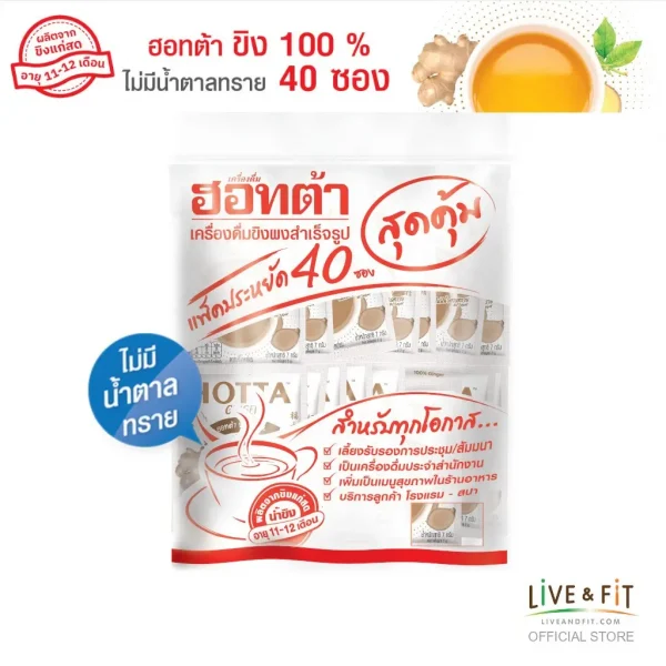 น้ำขิงฮอทต้า เครื่องดื่มสมุนไพรขิงผงสำเร็จรูป ขนาด 40 ซอง