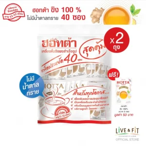 น้ำขิงฮอทต้า เครื่องดื่มสมุนไพรขิงผงสำเร็จรูป ขนาด 40 ซอง x 2 แพ็ค
