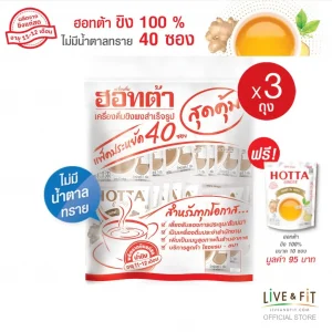 น้ำขิงฮอทต้า เครื่องดื่มสมุนไพรขิงผงสำเร็จรูป ขนาด 40 ซอง x 3 แพ็ค