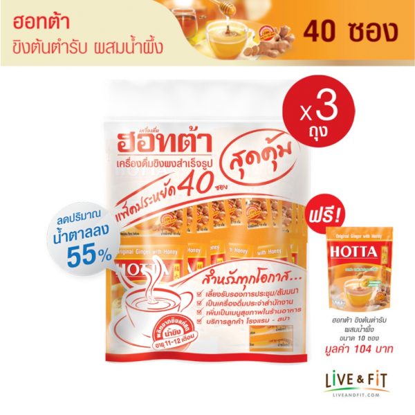 น้ำขิงฮอทต้า ขิงผงต้นตำรับผสมน้ำผึ้ง ขนาด 40 ซอง x 3 แพ็ค