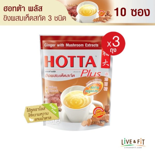 น้ำขิงฮอทต้า พลัส ขิงผงผสมเห็ดสกัด ขนาด 10 ซอง 3 ถุง