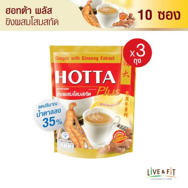น้ำขิงฮอทต้า พลัส ขิงผสมโสมสกัด ขนาด 10 ซอง 3 ถุง