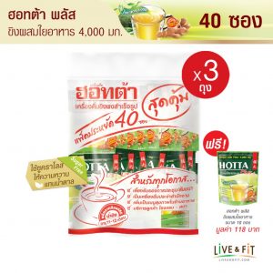 น้ำขิงฮอทต้า พลัส ขิงผสมใยอาหาร 4,000 มก. ขนาด 40 ซอง x 3 แพ็ค