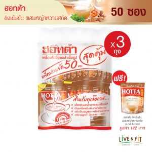 น้ำขิงฮอทต้า ขิงเข้มข้นผสมหญ้าหวานสกัด ขนาด 50 ซอง x 3