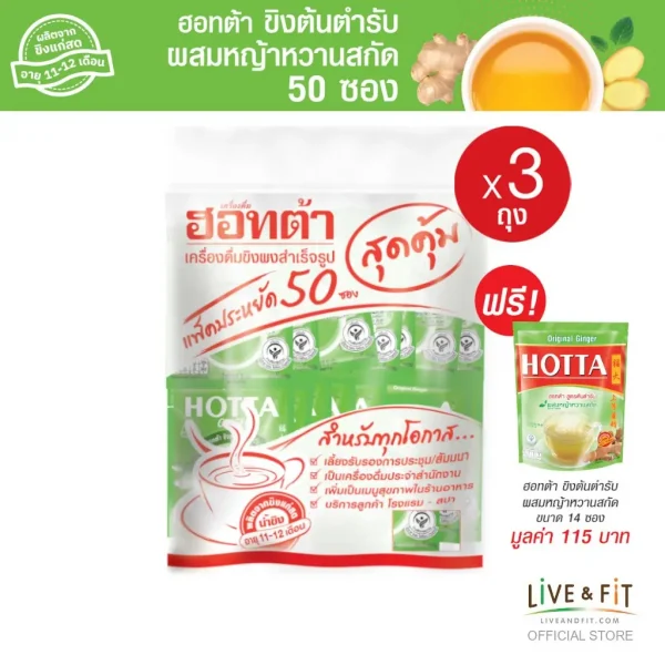 น้ำขิงฮอทต้า ขิงผงต้นตำรับผสมหญ้าหวานสกัด ขนาด 50 ซอง x 3 แพ็ค