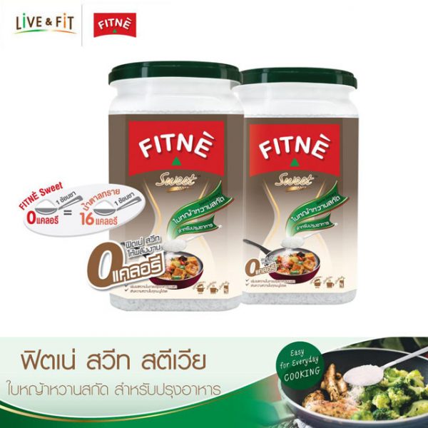 ฟิตเน่ สวีท สตีเวีย (ใบหญ้าหวานสกัดแทนน้ำตาล) ขนาด 250 กรัม 2 กล่อง