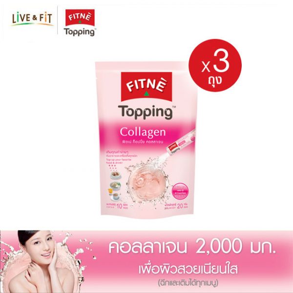 ฟิตเน่ท็อปปิ้ง ผลิตภัณฑ์เสริมอาหารคอลลาเจน 2,000 มก.ขนาด 10 ซอง 3 ถุง