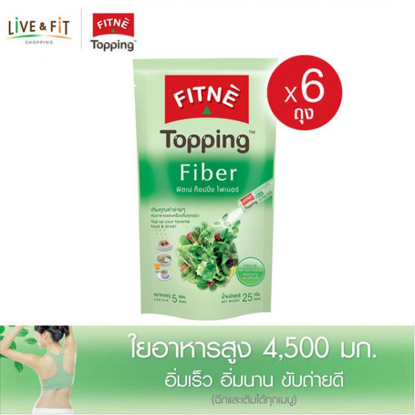 ฟิตเน่ ท็อปปิ้ง ผลิตภัณฑ์เสริมอาหาร ไฟเบอร์ (ใยอาหาร) 4,500 มก.ขนาด 5 ซอง 6 ถุง
