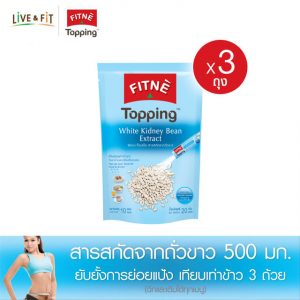 ฟิตเน่ ท็อปปิ้ง ผลิตภัณฑ์เสริมอาหาร สารสกัดจากถั่วขาว 500 มก.ขนาด 10 ซอง 3 ถุง