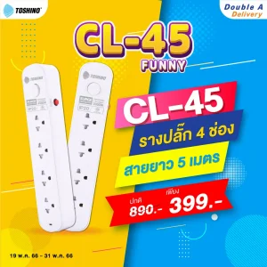 [ซื้อคู่] Toshino รางปลั๊ก 4 ช่อง 1 สวิตช์ ยาว 5 เมตร รุ่น CL-45
