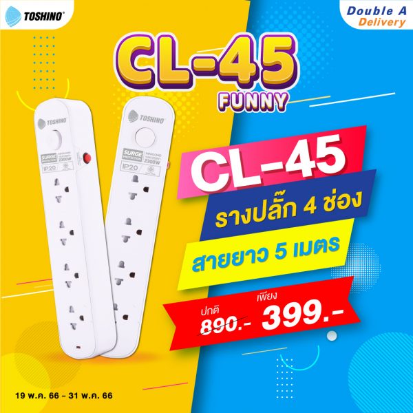 [ซื้อคู่] Toshino รางปลั๊ก 4 ช่อง 1 สวิตช์ ยาว 5 เมตร รุ่น CL-45