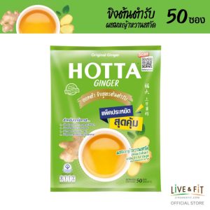 HOTTA กระเเครื่องดื่มสมุนไพรขิงผงสำเร็จรูป ขิงผงต้นตำรับผสมหญ้าหวานสกัด ขนาด 50 ซอง แพ็คประหยัด!