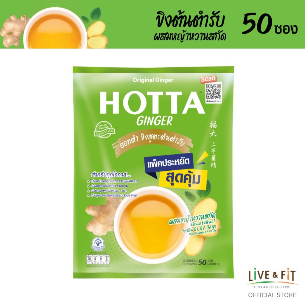HOTTA กระเเครื่องดื่มสมุนไพรขิงผงสำเร็จรูป ขิงผงต้นตำรับผสมหญ้าหวานสกัด ขนาด 50 ซอง แพ็คประหยัด!