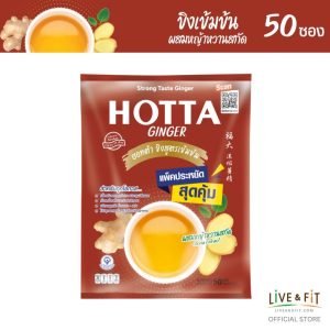 น้ำขิงฮอทต้า ขิงเข้มข้นผสมหญ้าหวานสกัด ขนาด 50 ซอง